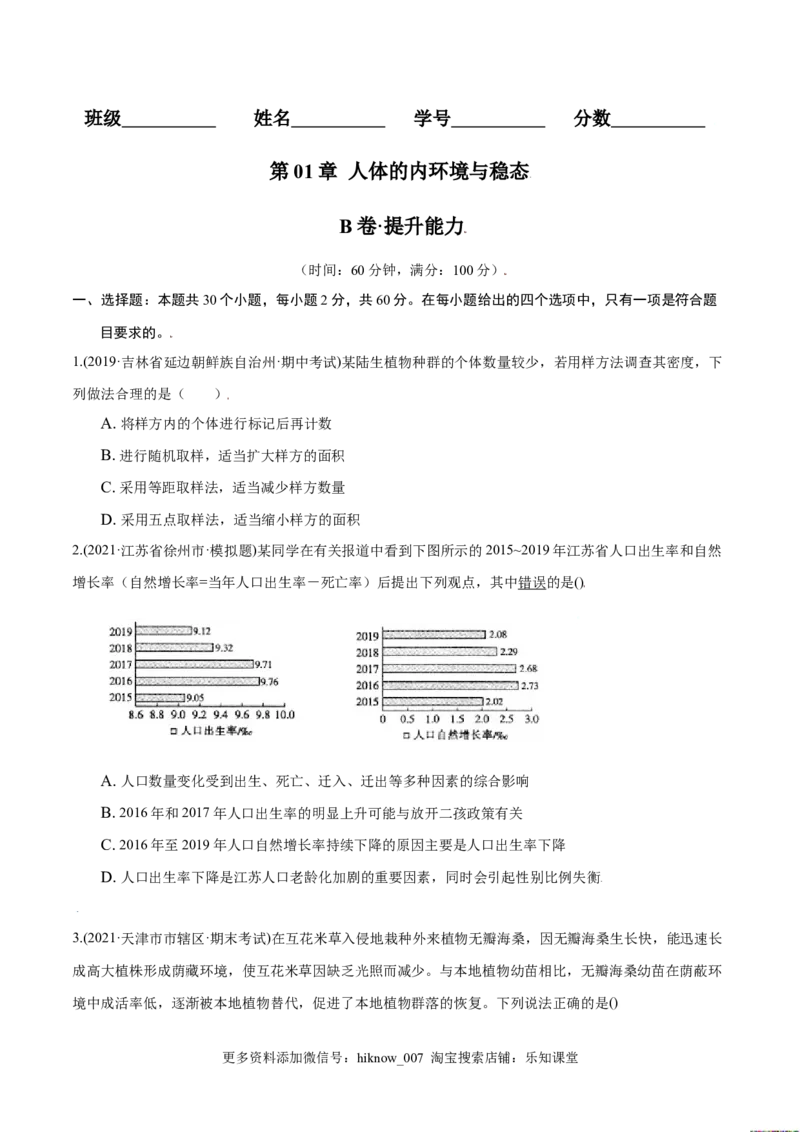 第01章种群及其动态（B卷&middot;提升能力）高二生物同步单元AB卷（人教版2019选择性必修2）（原卷版）_E015高中全科试卷_生物试题_选修2_1.单元测试_1、单元测试