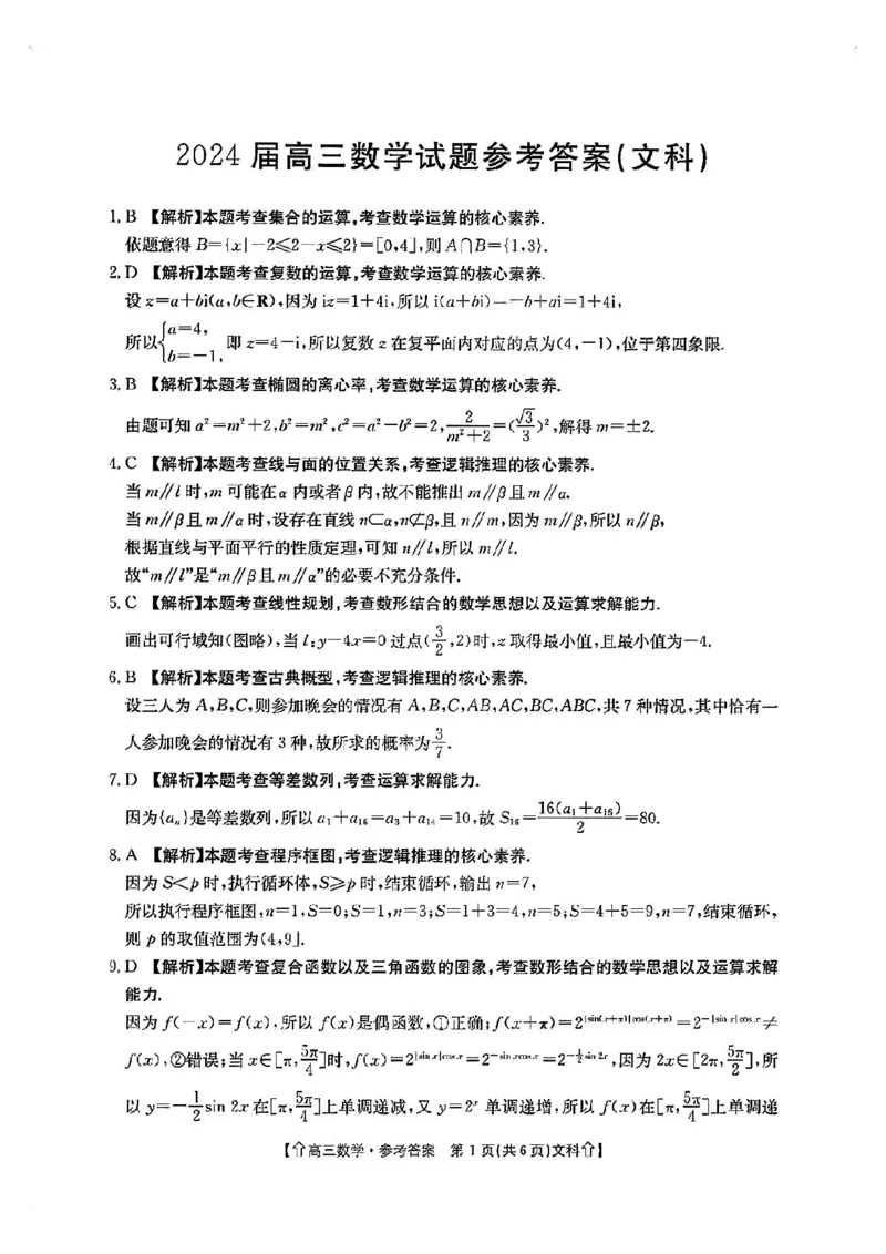 全国甲卷四川省金太阳2024年(届)高三下学期5月大联考（金太阳下标向上箭头24-486C）文科数学试卷答案_2024年5月_01按日期_23号_2024届四川省金太阳（箭头）高三5月大联考