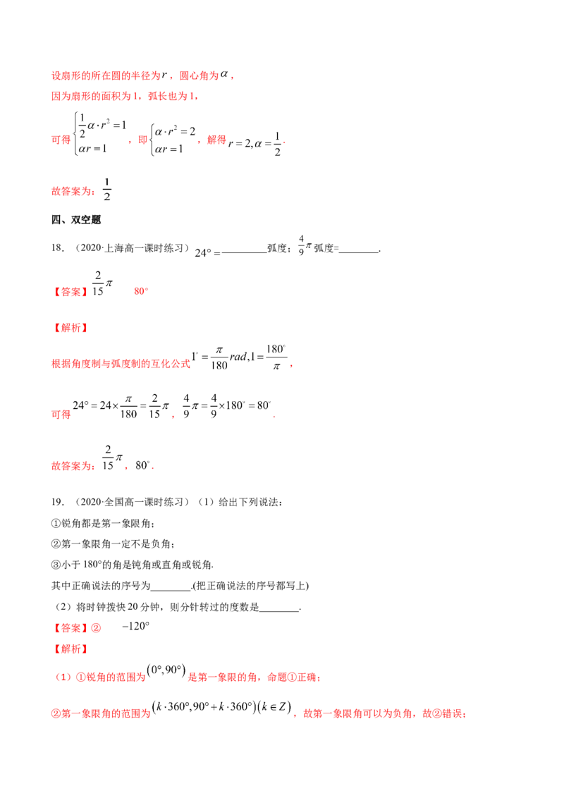 5.1任意角和弧度制（解析版）_E015高中全科试卷_数学试题_必修1_02.同步练习_4.同步练习（第四套）_5.1任意角和弧度制