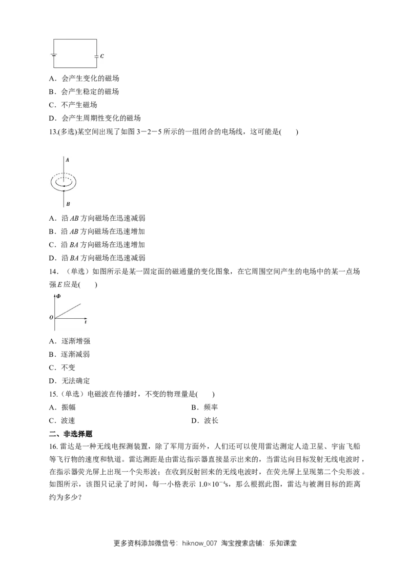 4.2电磁场与电磁波（同步练习）（原卷版）-新教材精创高中物理新教材同步备课（人教版选择性必修第二册)_E015高中全科试卷_物理试题_选修2_2.同步练习_同步练习（第二套）