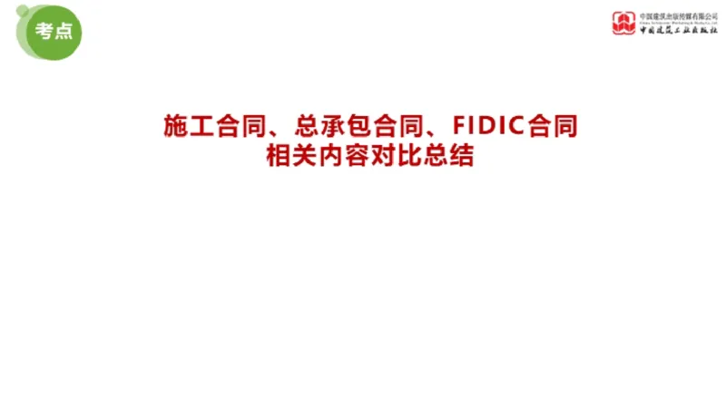 2025年监理工程师《合同管理》超强周练06节（下）_监理工程师_2025监理工程师_2025年监理工程师SVIP_2025年监理合同管理SVIP_03-习题精析✿实战特训✿模考通关_讲义