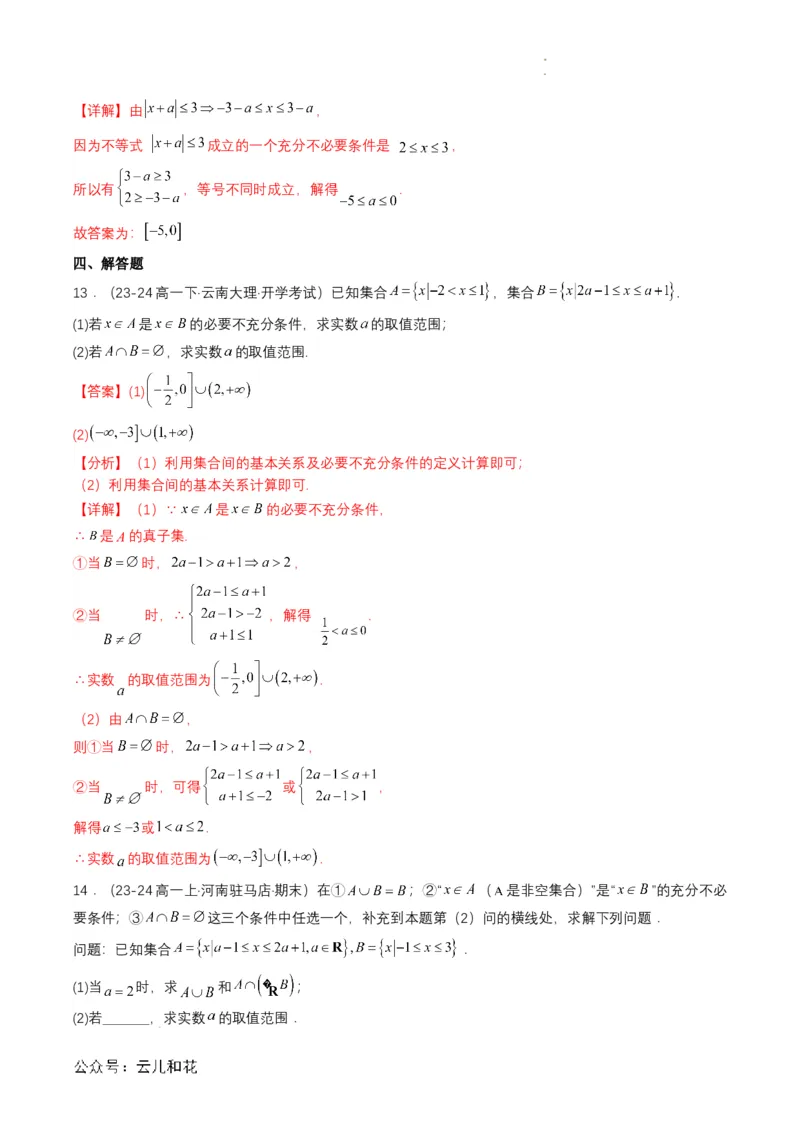 专题04预备知识四：充分条件与必要条件（解析版）_2024-2025高一（7-7月题库）_2024年7月试卷_0708暑假自学课2024年初升高数学无忧衔接（通用版）