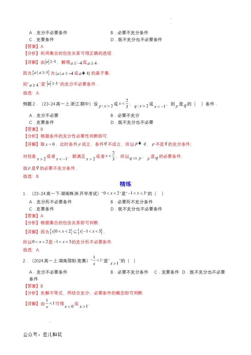 专题04预备知识四：充分条件与必要条件（解析版）_2024-2025高一（7-7月题库）_2024年7月试卷_0708暑假自学课2024年初升高数学无忧衔接（通用版）