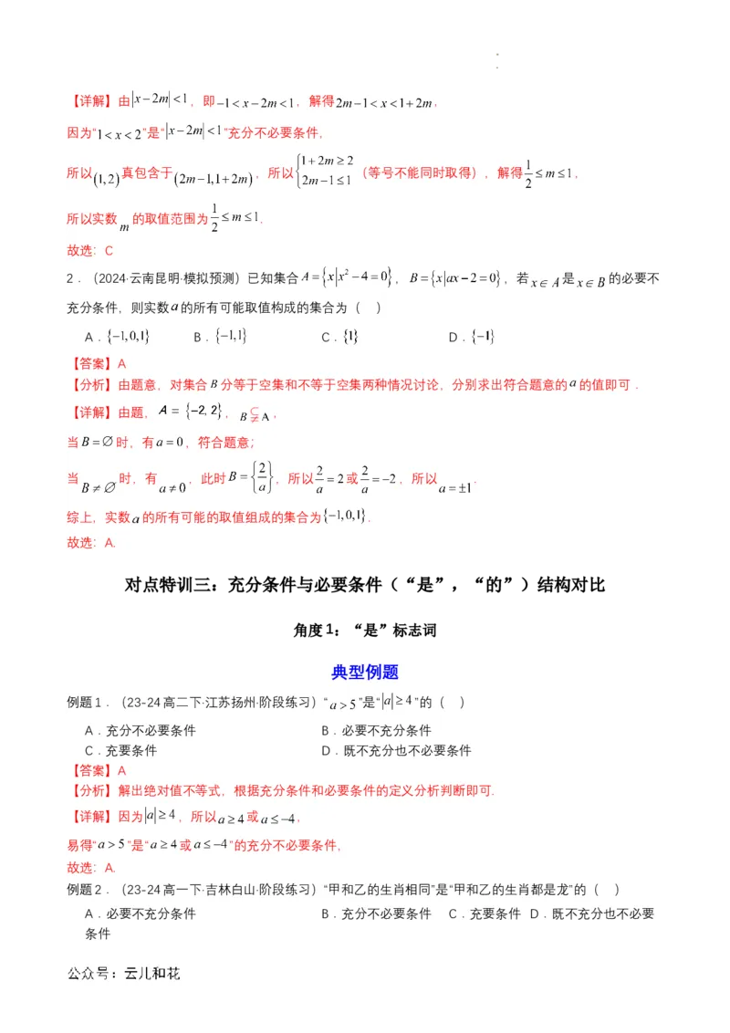 专题04预备知识四：充分条件与必要条件（解析版）_2024-2025高一（7-7月题库）_2024年7月试卷_0708暑假自学课2024年初升高数学无忧衔接（通用版）