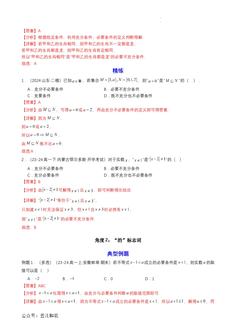 专题04预备知识四：充分条件与必要条件（解析版）_2024-2025高一（7-7月题库）_2024年7月试卷_0708暑假自学课2024年初升高数学无忧衔接（通用版）
