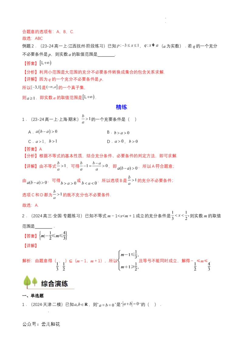专题04预备知识四：充分条件与必要条件（解析版）_2024-2025高一（7-7月题库）_2024年7月试卷_0708暑假自学课2024年初升高数学无忧衔接（通用版）