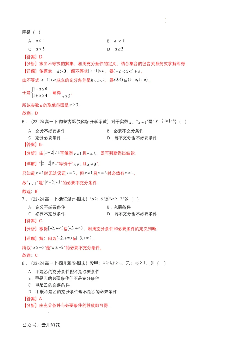 专题04预备知识四：充分条件与必要条件（解析版）_2024-2025高一（7-7月题库）_2024年7月试卷_0708暑假自学课2024年初升高数学无忧衔接（通用版）