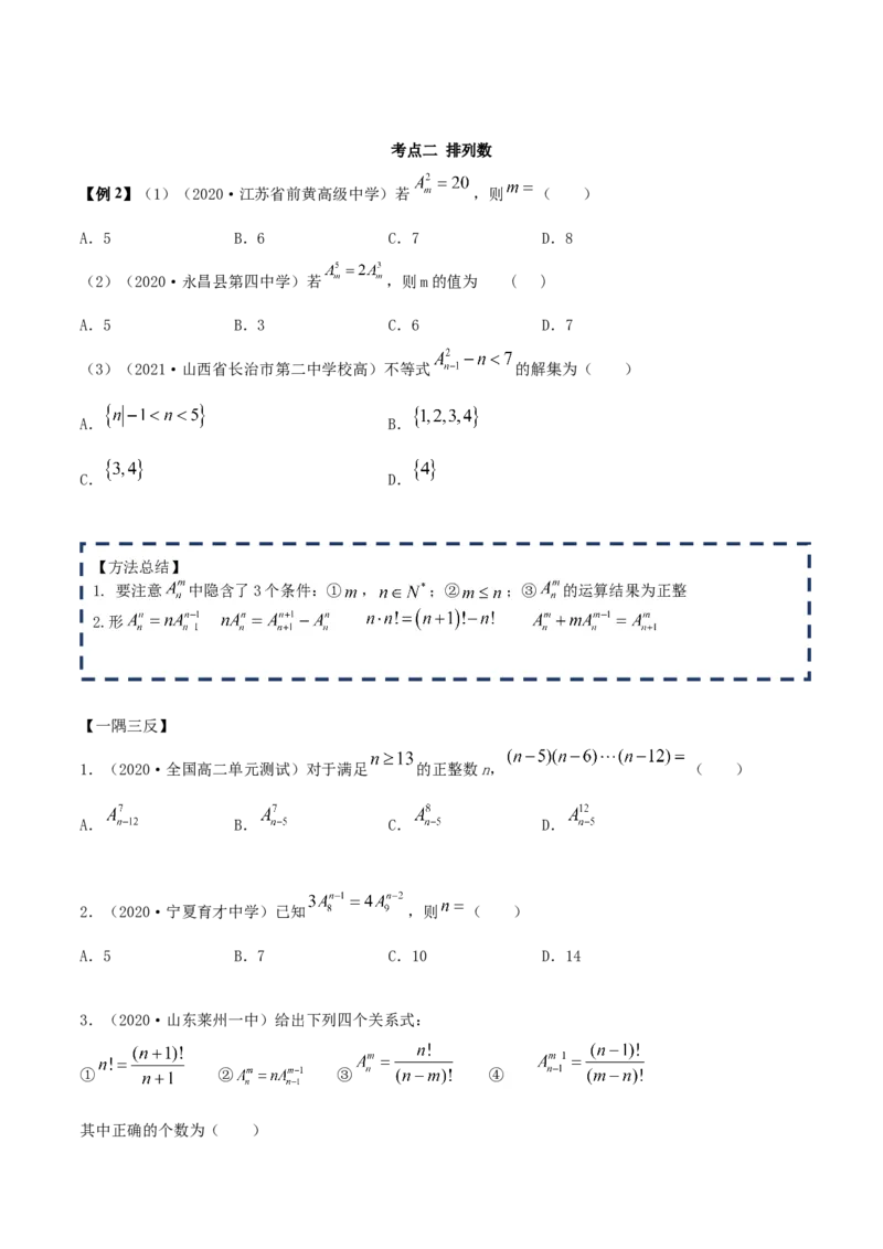 6.2.1排列及排列数（精讲）（原卷版）_E015高中全科试卷_数学试题_选修3_02.同步练习_同步练习（第二套）