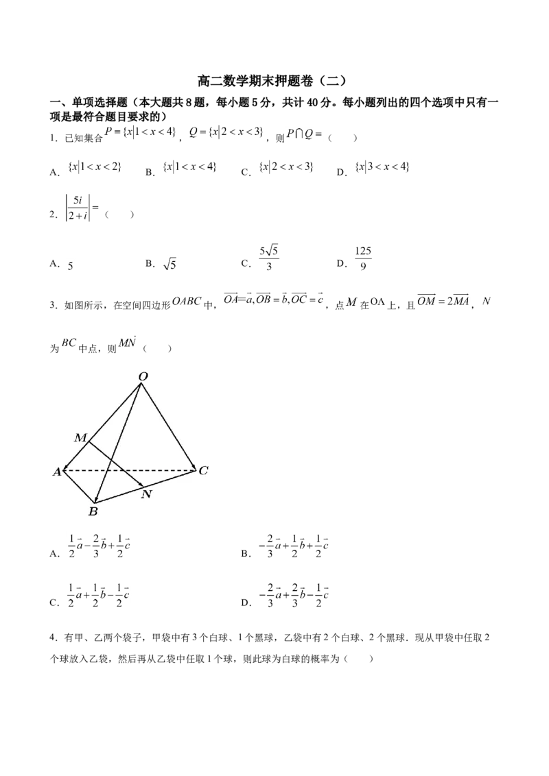 期末押题卷02（原卷版）_E015高中全科试卷_数学试题_选修2_04.期末试卷_期末押题卷02-高二数学下学期期末专项复习（新人教A版2019）