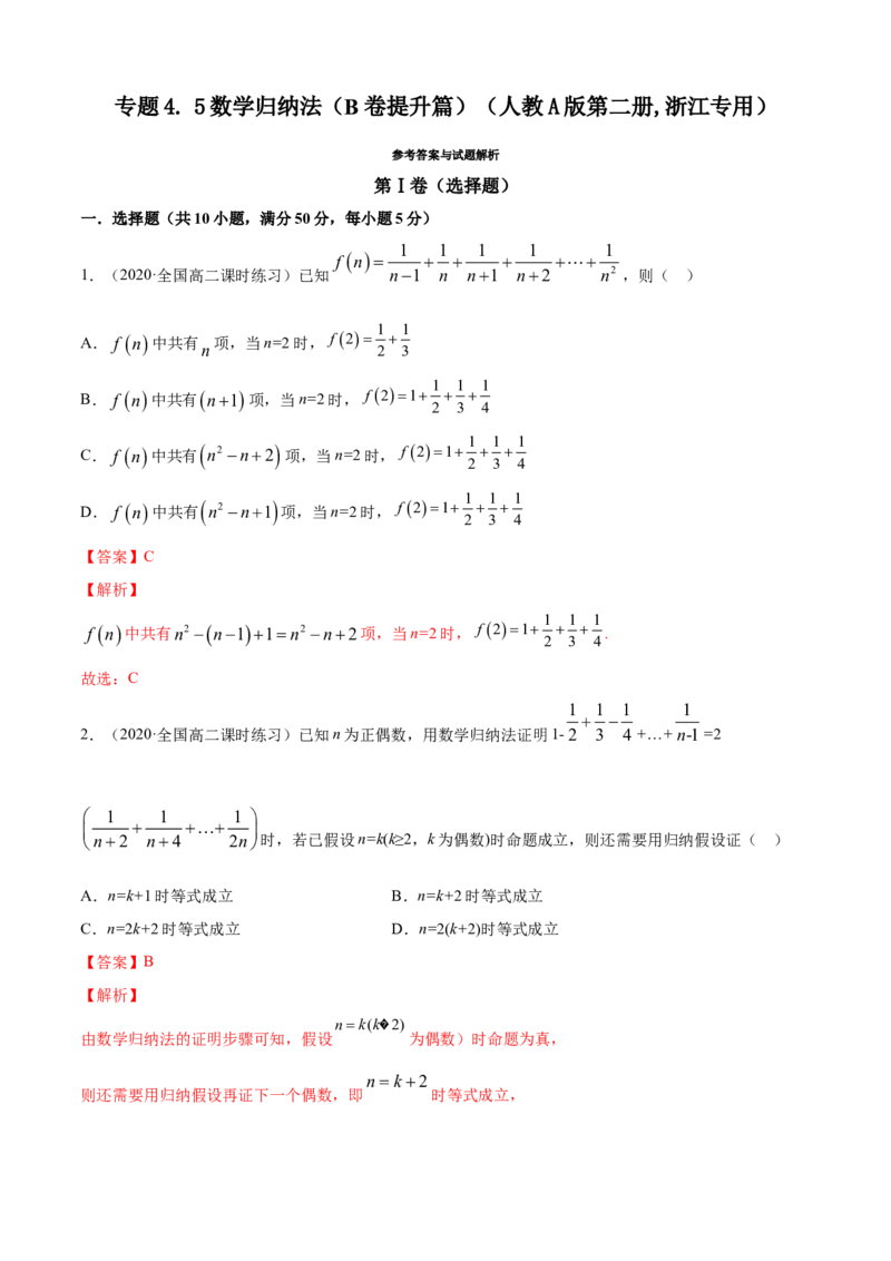 专题4.5数学归纳法（B卷提升篇）解析版_E015高中全科试卷_数学试题_选修2_01.同步练习_同步练习（第四套）_专题4.5数学归纳法（B卷提升篇）