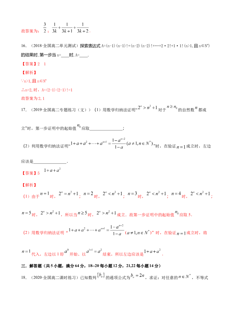 专题4.5数学归纳法（B卷提升篇）解析版_E015高中全科试卷_数学试题_选修2_01.同步练习_同步练习（第四套）_专题4.5数学归纳法（B卷提升篇）