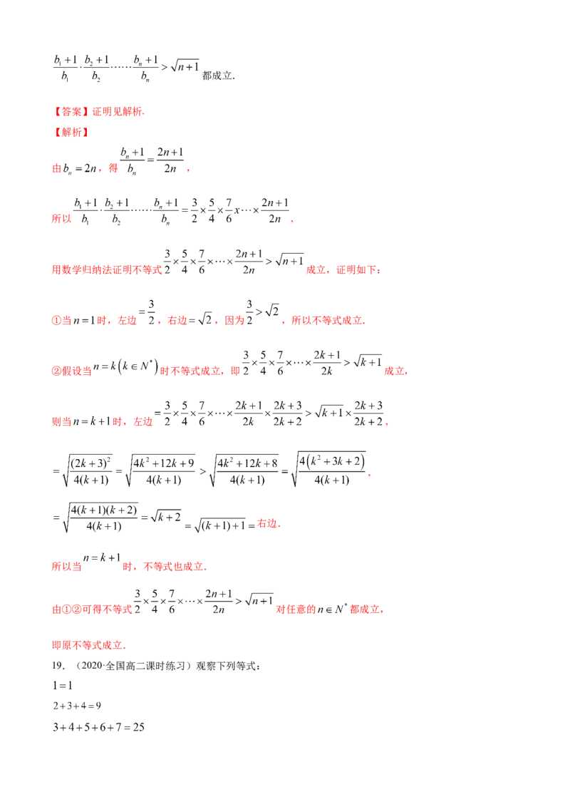专题4.5数学归纳法（B卷提升篇）解析版_E015高中全科试卷_数学试题_选修2_01.同步练习_同步练习（第四套）_专题4.5数学归纳法（B卷提升篇）