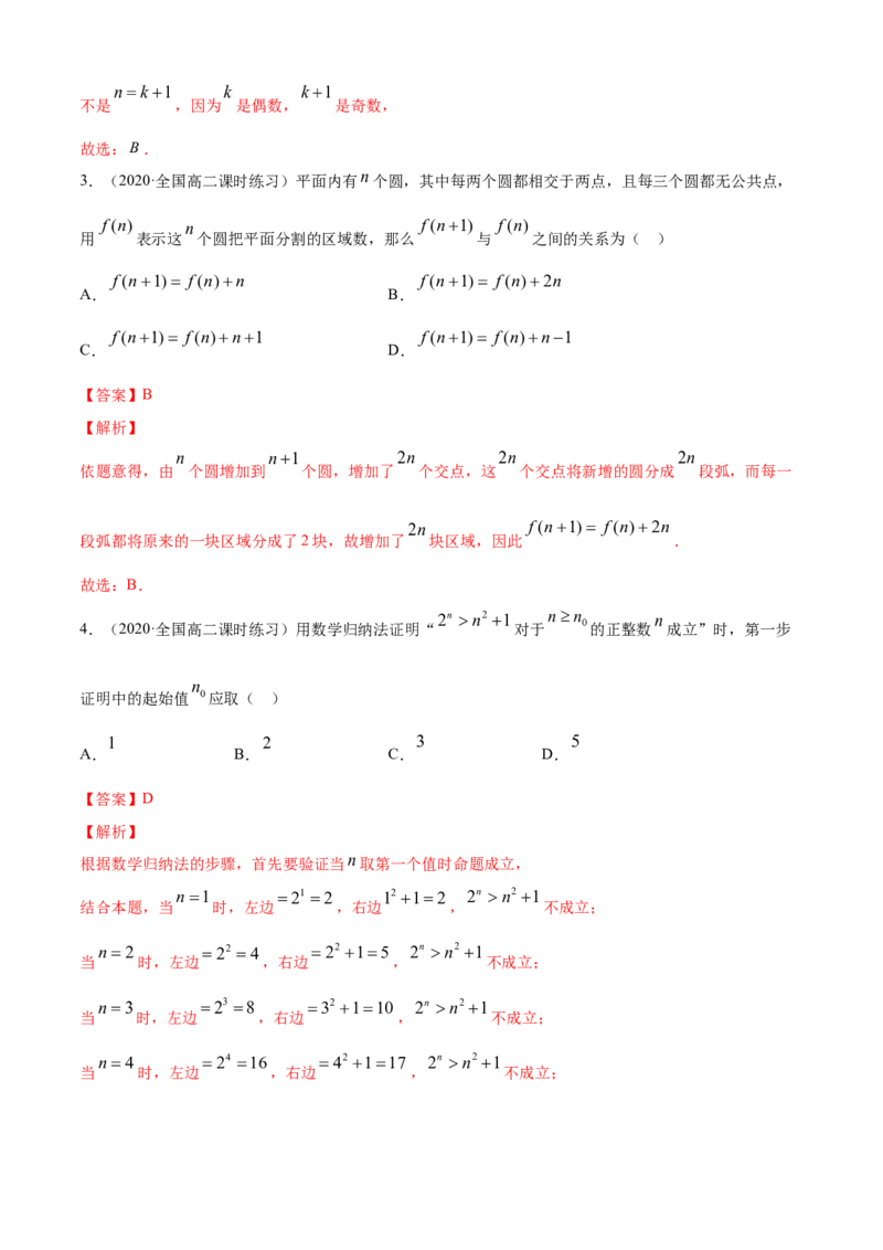 专题4.5数学归纳法（B卷提升篇）解析版_E015高中全科试卷_数学试题_选修2_01.同步练习_同步练习（第四套）_专题4.5数学归纳法（B卷提升篇）