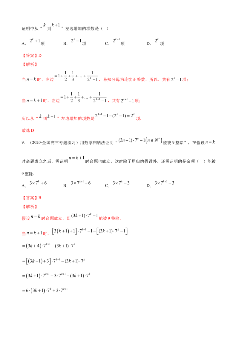 专题4.5数学归纳法（B卷提升篇）解析版_E015高中全科试卷_数学试题_选修2_01.同步练习_同步练习（第四套）_专题4.5数学归纳法（B卷提升篇）