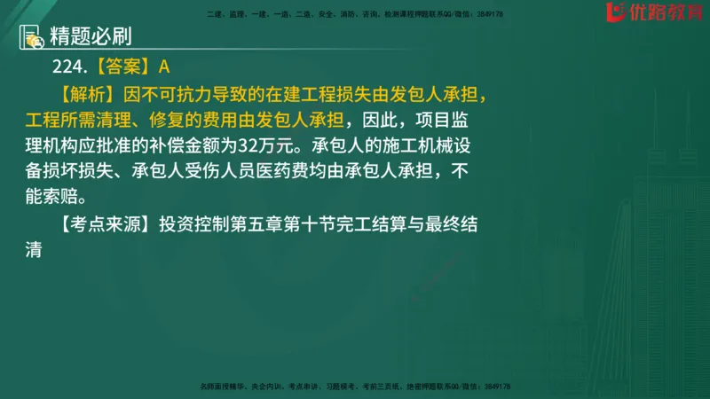2025监理《目标控制-水利》精题必刷（完整版）在线观看_监理工程师_2025监理工程师_2025年监理工程师SVIP_2025年监理水利控制SVIP_03-习题精析✿实战特训✿模考通关