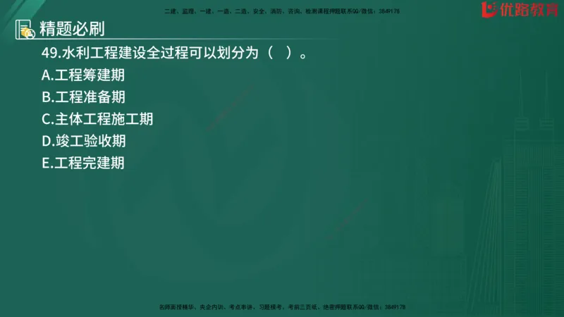 2025监理《目标控制-水利》精题必刷（完整版）在线观看_监理工程师_2025监理工程师_2025年监理工程师SVIP_2025年监理水利控制SVIP_03-习题精析✿实战特训✿模考通关