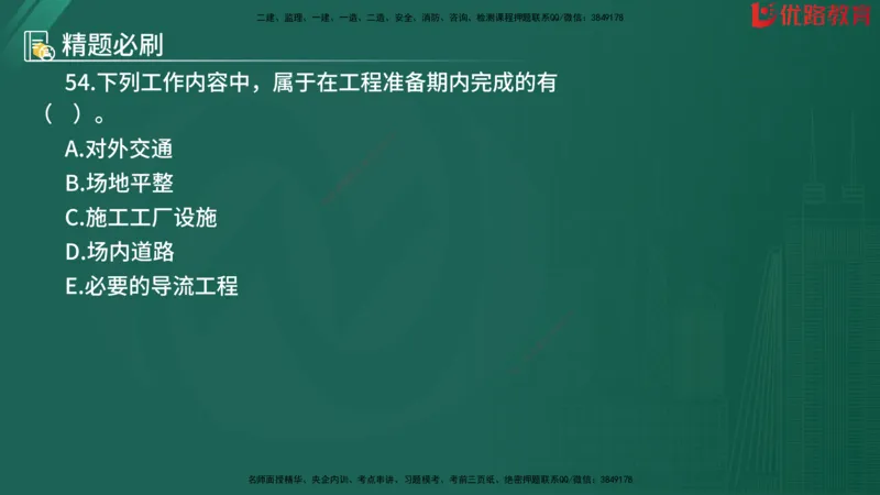 2025监理《目标控制-水利》精题必刷（完整版）在线观看_监理工程师_2025监理工程师_2025年监理工程师SVIP_2025年监理水利控制SVIP_03-习题精析✿实战特训✿模考通关