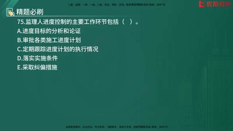 2025监理《目标控制-水利》精题必刷（完整版）在线观看_监理工程师_2025监理工程师_2025年监理工程师SVIP_2025年监理水利控制SVIP_03-习题精析✿实战特训✿模考通关