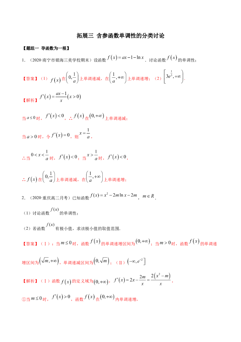 拓展三含参函数单调性的分类讨论（精练）（解析版）_E015高中全科试卷_数学试题_选修2_01.同步练习_同步练习（第二套）