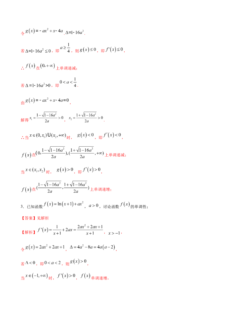 拓展三含参函数单调性的分类讨论（精练）（解析版）_E015高中全科试卷_数学试题_选修2_01.同步练习_同步练习（第二套）