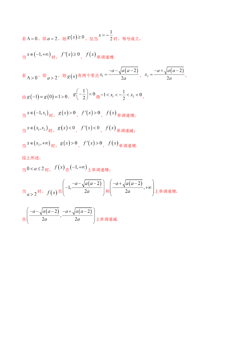 拓展三含参函数单调性的分类讨论（精练）（解析版）_E015高中全科试卷_数学试题_选修2_01.同步练习_同步练习（第二套）