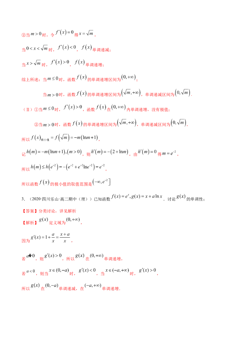 拓展三含参函数单调性的分类讨论（精练）（解析版）_E015高中全科试卷_数学试题_选修2_01.同步练习_同步练习（第二套）