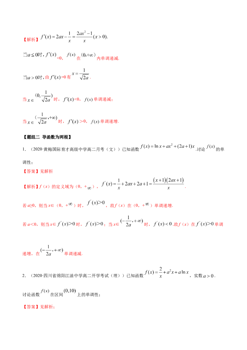 拓展三含参函数单调性的分类讨论（精练）（解析版）_E015高中全科试卷_数学试题_选修2_01.同步练习_同步练习（第二套）