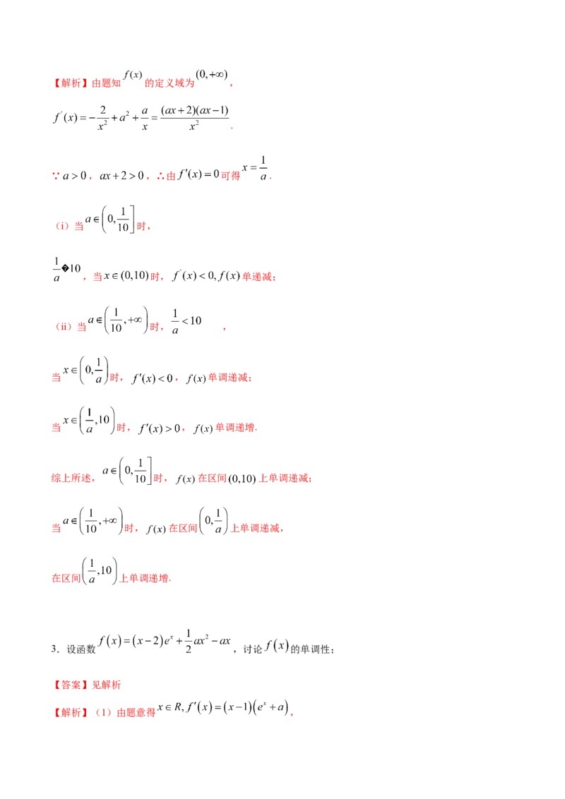 拓展三含参函数单调性的分类讨论（精练）（解析版）_E015高中全科试卷_数学试题_选修2_01.同步练习_同步练习（第二套）