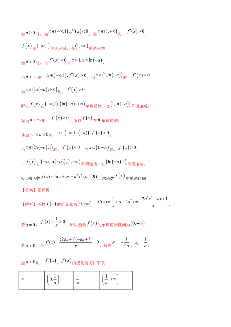 拓展三含参函数单调性的分类讨论（精练）（解析版）_E015高中全科试卷_数学试题_选修2_01.同步练习_同步练习（第二套）