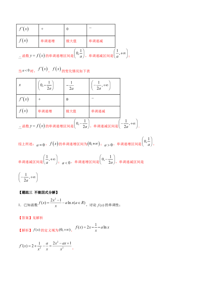 拓展三含参函数单调性的分类讨论（精练）（解析版）_E015高中全科试卷_数学试题_选修2_01.同步练习_同步练习（第二套）