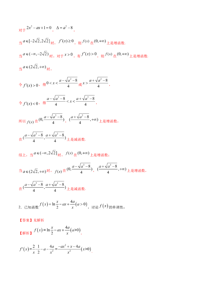 拓展三含参函数单调性的分类讨论（精练）（解析版）_E015高中全科试卷_数学试题_选修2_01.同步练习_同步练习（第二套）