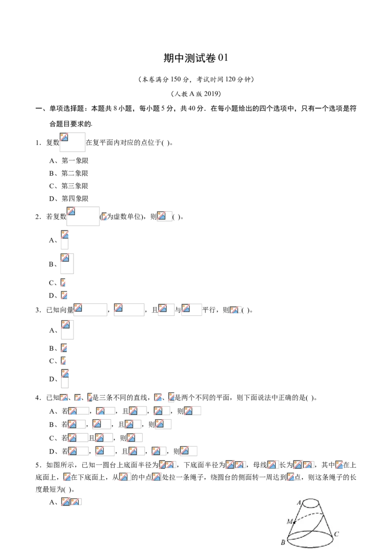 期中测试卷01（人教A版2019）（测试范围：必修第二册第六、七、八章）（原卷版）_E015高中全科试卷_数学试题_必修2_03.期中测试
