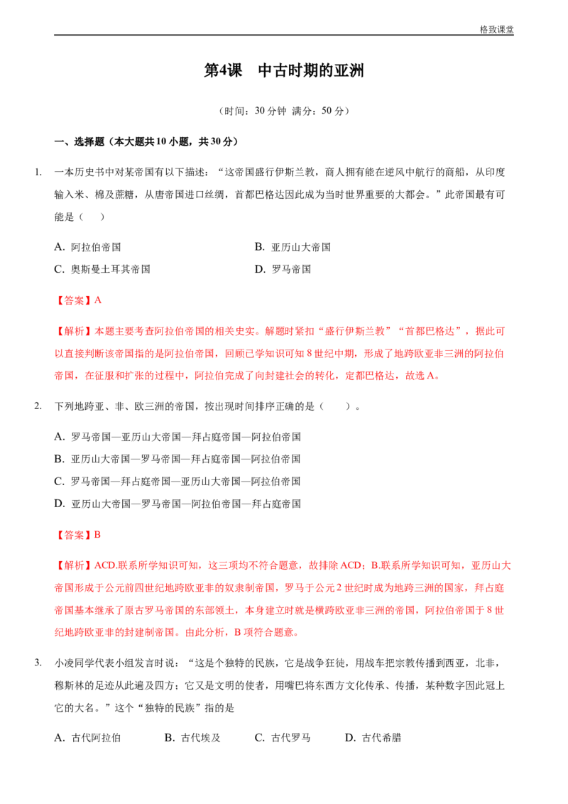 第04课中古时期的亚洲（解析版）_E015高中全科试卷_历史试题_必修下_2.同步练习_同步练习第一套_中古时期的亚洲