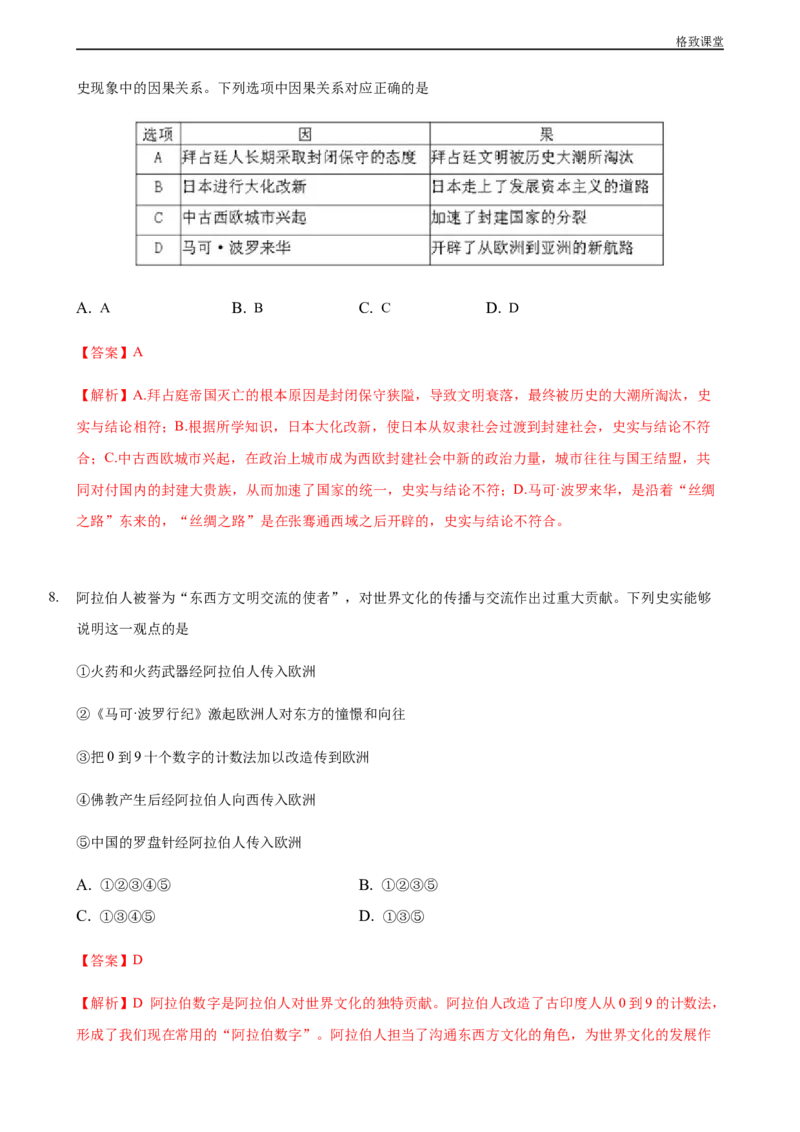 第04课中古时期的亚洲（解析版）_E015高中全科试卷_历史试题_必修下_2.同步练习_同步练习第一套_中古时期的亚洲