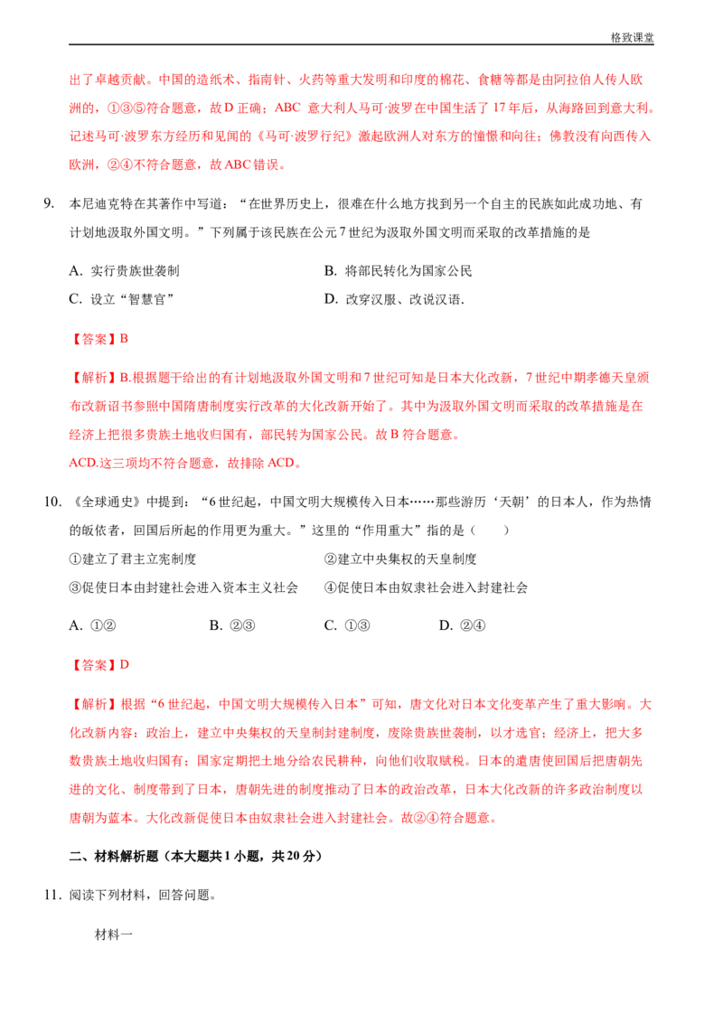 第04课中古时期的亚洲（解析版）_E015高中全科试卷_历史试题_必修下_2.同步练习_同步练习第一套_中古时期的亚洲