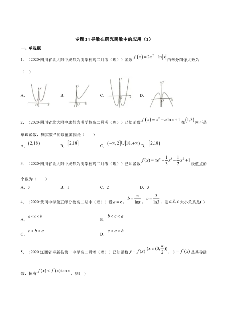 专题24导数在研究函数中的应用（2）（原卷版）_E015高中全科试卷_数学试题_选修2_06.专项练习_专题24导数在研究函数中的应用（2）-高中数学新教材人教A版选择性必修配套提升训练