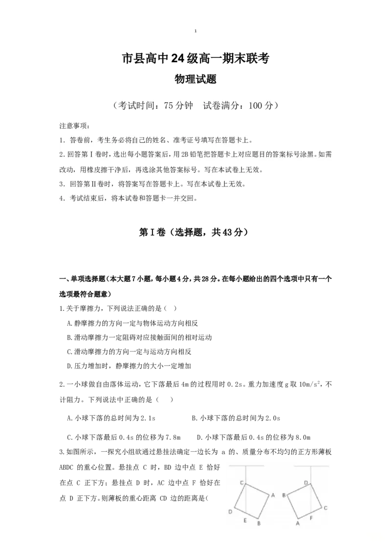 四川省眉山市2024-2025学年高一上学期1月期末联考试题物理（含答案）_2024-2025高一（7-7月题库）_2025年02月试卷_0202四川省眉山市2024-2025学年高一上学期1月期末联考试题