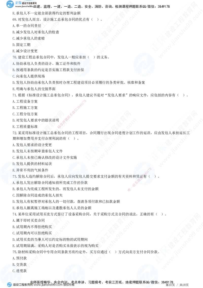 2025监理-合同全真预测模拟卷（一）-题目答案分离_监理工程师_2025监理工程师_2025年监理工程师SVIP_2025年监理合同管理SVIP_05-考前密训✿央企特训✿机构普押