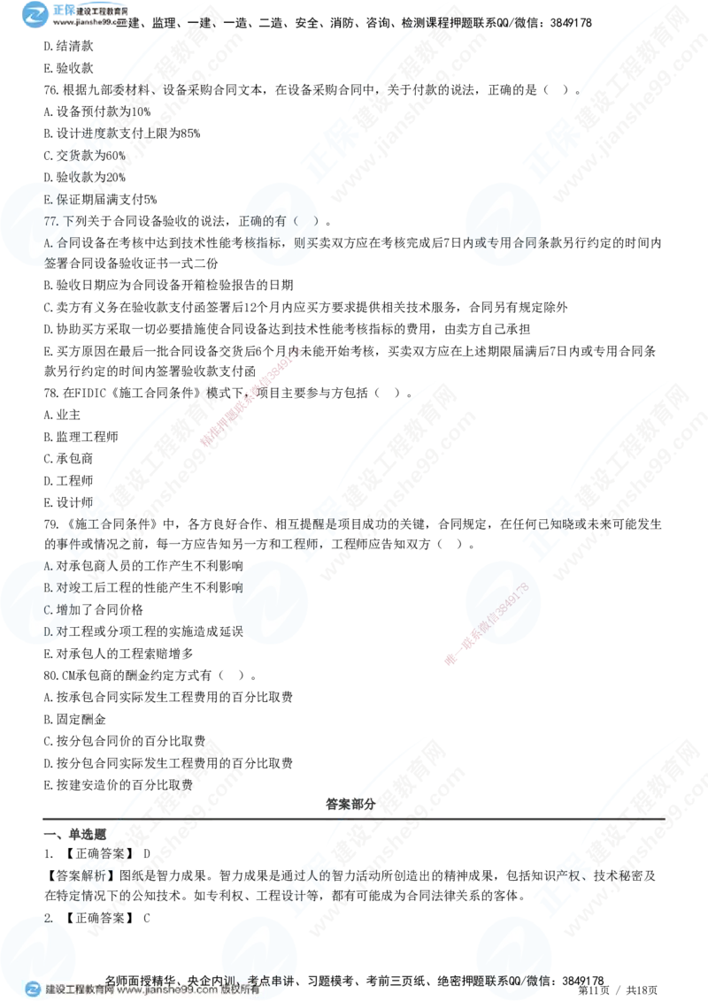 2025监理-合同全真预测模拟卷（一）-题目答案分离_监理工程师_2025监理工程师_2025年监理工程师SVIP_2025年监理合同管理SVIP_05-考前密训✿央企特训✿机构普押