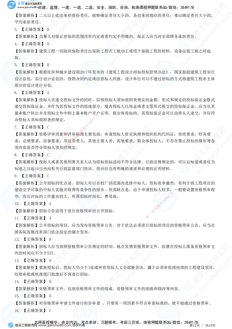 2025监理-合同全真预测模拟卷（一）-题目答案分离_监理工程师_2025监理工程师_2025年监理工程师SVIP_2025年监理合同管理SVIP_05-考前密训✿央企特训✿机构普押
