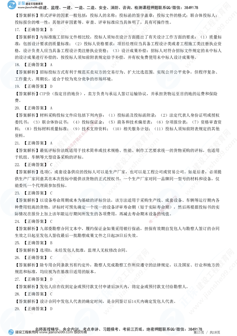 2025监理-合同全真预测模拟卷（一）-题目答案分离_监理工程师_2025监理工程师_2025年监理工程师SVIP_2025年监理合同管理SVIP_05-考前密训✿央企特训✿机构普押