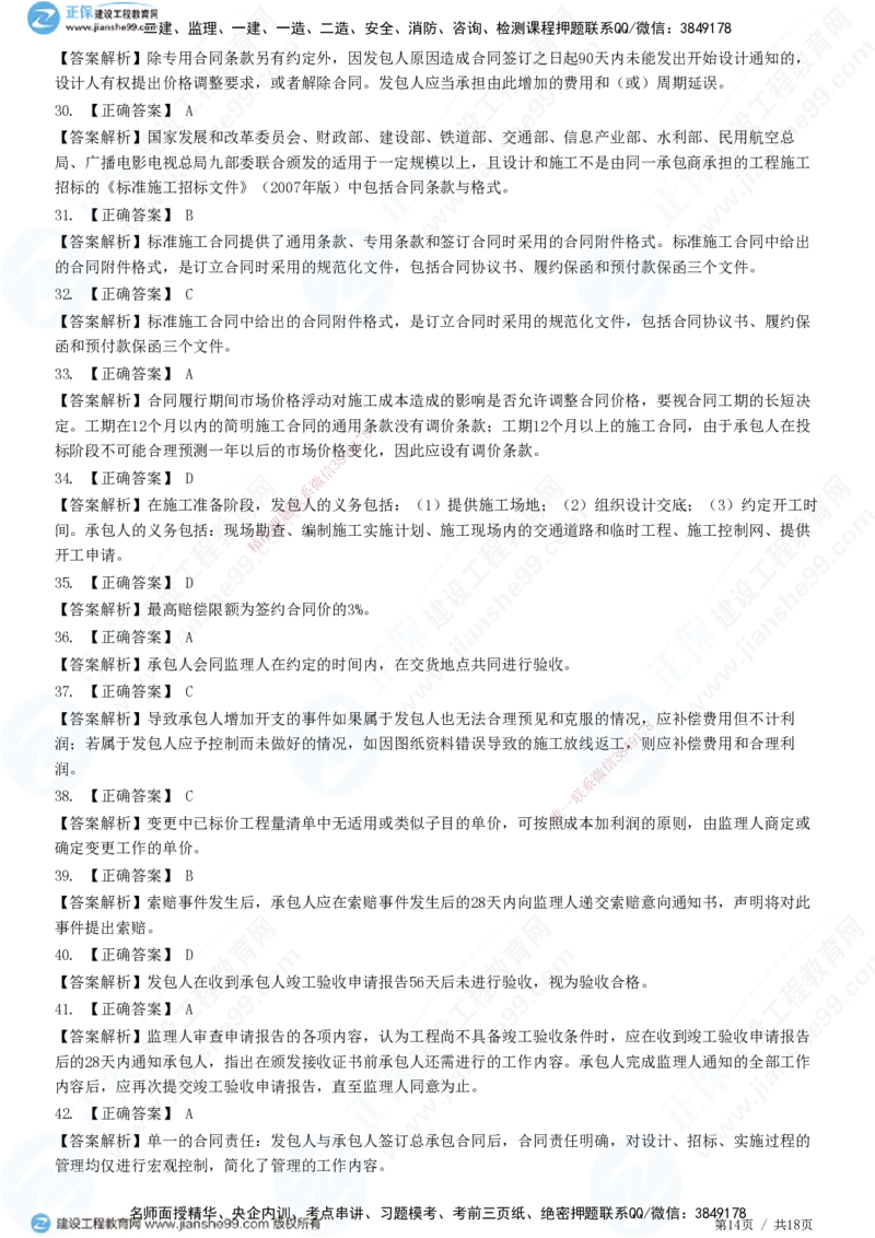 2025监理-合同全真预测模拟卷（一）-题目答案分离_监理工程师_2025监理工程师_2025年监理工程师SVIP_2025年监理合同管理SVIP_05-考前密训✿央企特训✿机构普押