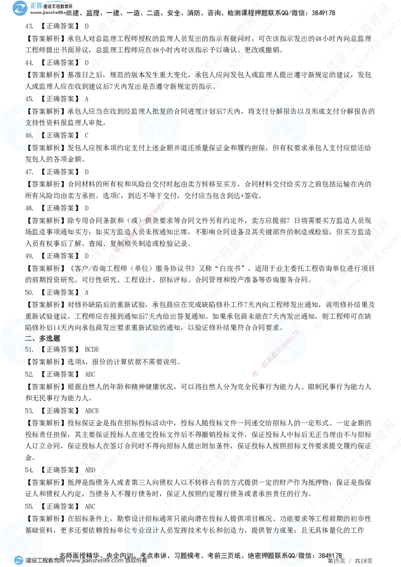 2025监理-合同全真预测模拟卷（一）-题目答案分离_监理工程师_2025监理工程师_2025年监理工程师SVIP_2025年监理合同管理SVIP_05-考前密训✿央企特训✿机构普押