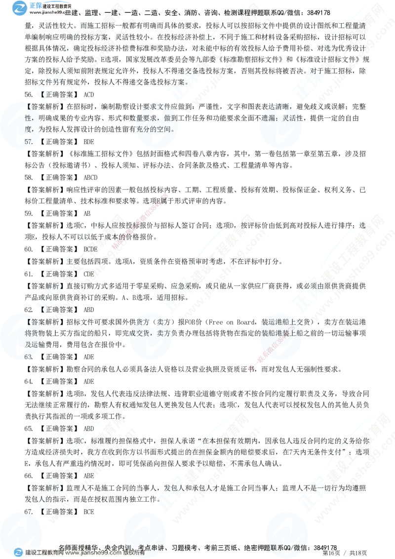 2025监理-合同全真预测模拟卷（一）-题目答案分离_监理工程师_2025监理工程师_2025年监理工程师SVIP_2025年监理合同管理SVIP_05-考前密训✿央企特训✿机构普押