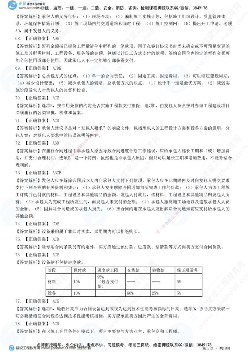 2025监理-合同全真预测模拟卷（一）-题目答案分离_监理工程师_2025监理工程师_2025年监理工程师SVIP_2025年监理合同管理SVIP_05-考前密训✿央企特训✿机构普押