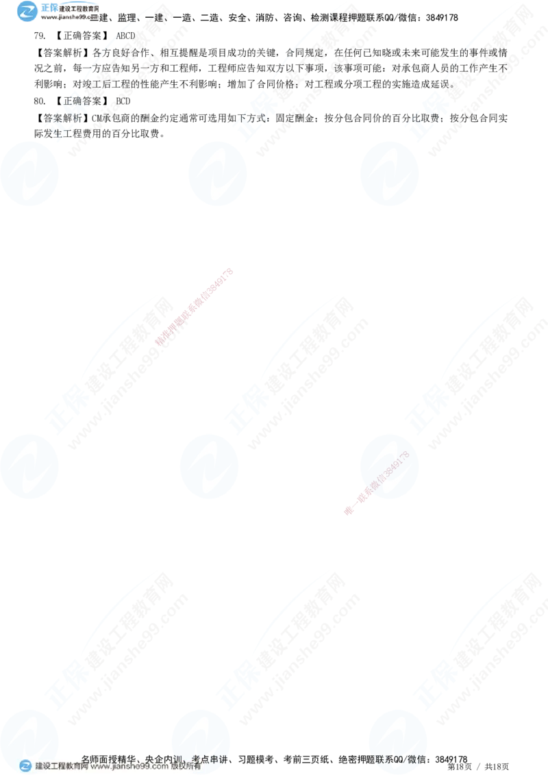 2025监理-合同全真预测模拟卷（一）-题目答案分离_监理工程师_2025监理工程师_2025年监理工程师SVIP_2025年监理合同管理SVIP_05-考前密训✿央企特训✿机构普押