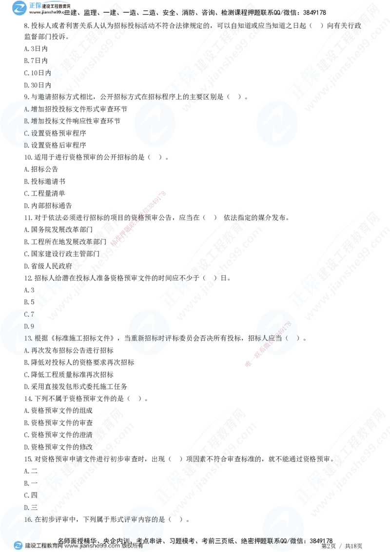 2025监理-合同全真预测模拟卷（一）-题目答案分离_监理工程师_2025监理工程师_2025年监理工程师SVIP_2025年监理合同管理SVIP_05-考前密训✿央企特训✿机构普押