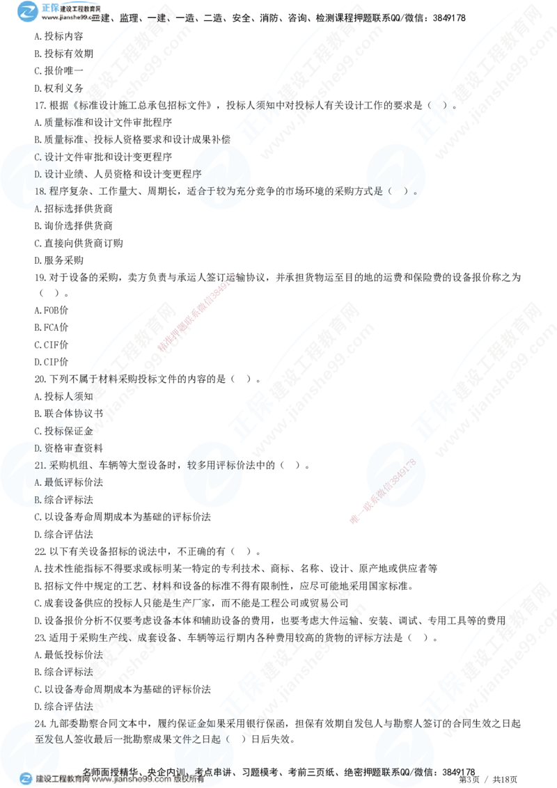 2025监理-合同全真预测模拟卷（一）-题目答案分离_监理工程师_2025监理工程师_2025年监理工程师SVIP_2025年监理合同管理SVIP_05-考前密训✿央企特训✿机构普押