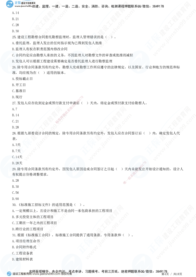 2025监理-合同全真预测模拟卷（一）-题目答案分离_监理工程师_2025监理工程师_2025年监理工程师SVIP_2025年监理合同管理SVIP_05-考前密训✿央企特训✿机构普押