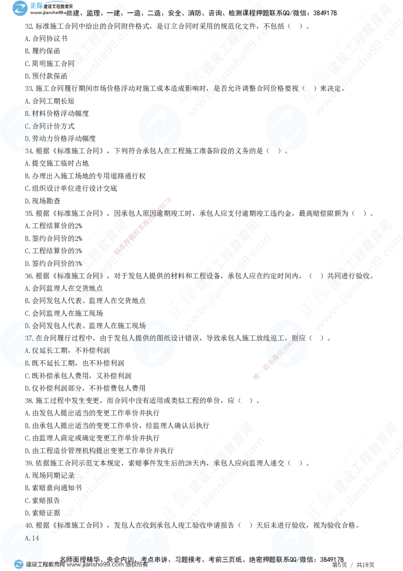 2025监理-合同全真预测模拟卷（一）-题目答案分离_监理工程师_2025监理工程师_2025年监理工程师SVIP_2025年监理合同管理SVIP_05-考前密训✿央企特训✿机构普押